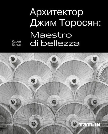 Обложка книги "Карен Бальян: Архитектор Джим Торосян: Maestro di bellezza"