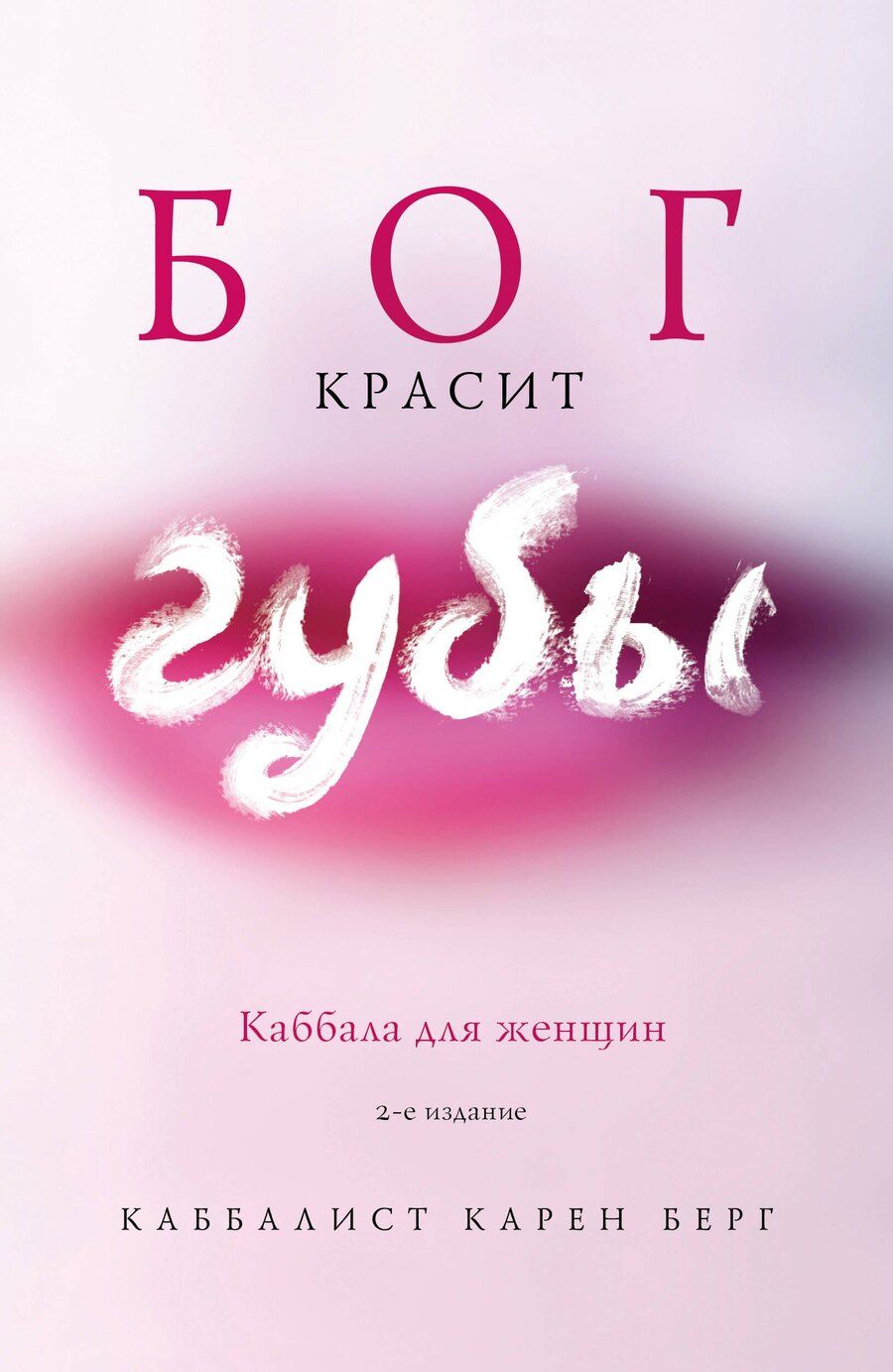 Обложка книги "Карен Берг: Бог красит губы: Каббала для женщин"