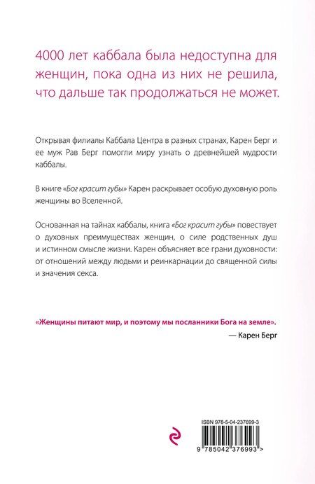 Фотография книги "Карен Берг: Бог красит губы: Каббала для женщин"