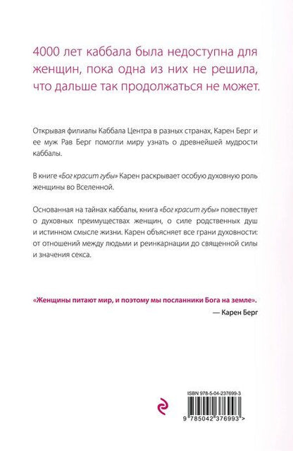 Фотография книги "Карен Берг: Бог красит губы: Каббала для женщин"