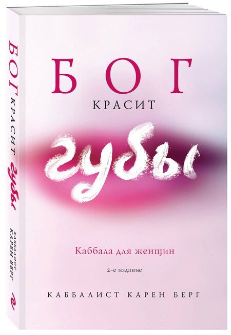 Фотография книги "Карен Берг: Бог красит губы: Каббала для женщин"