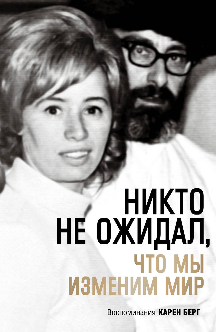 Обложка книги "Карен Берг: Никто не ожидал, что мы изменим мир. Воспоминания Карен Берг"