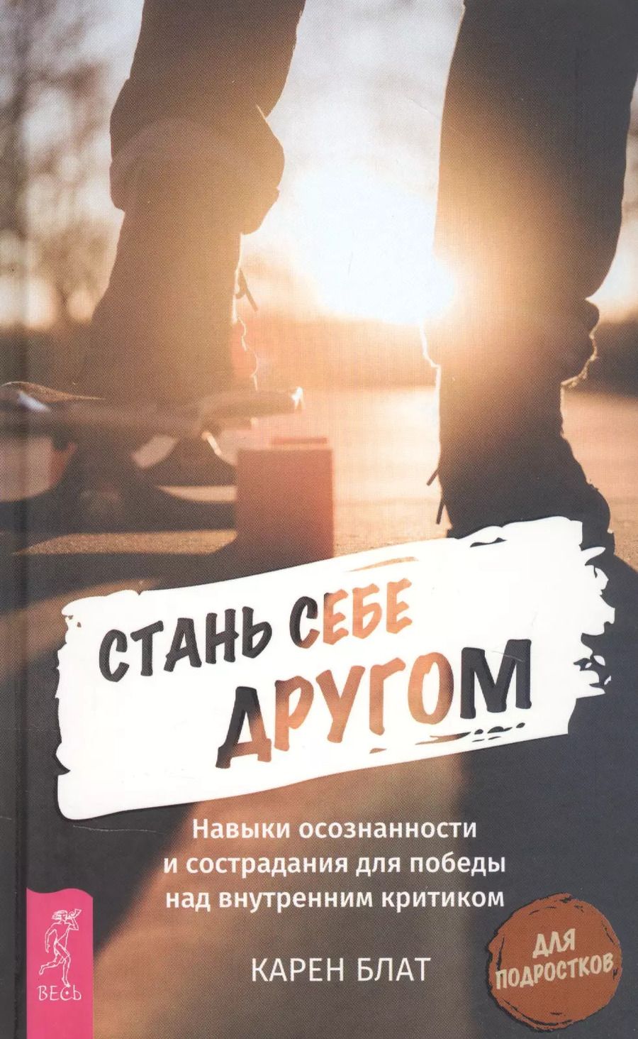 Обложка книги "Карен Блат: Стань себе другом. Навыки осознанности и сострадания для победы над внутренним критиком"