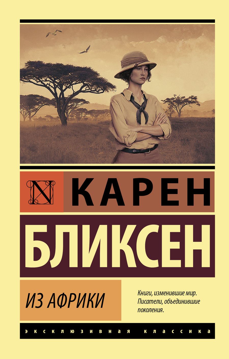 Обложка книги "Карен Бликсен: Из Африки"