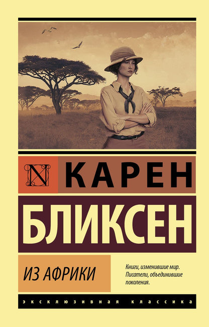 Обложка книги "Карен Бликсен: Из Африки"