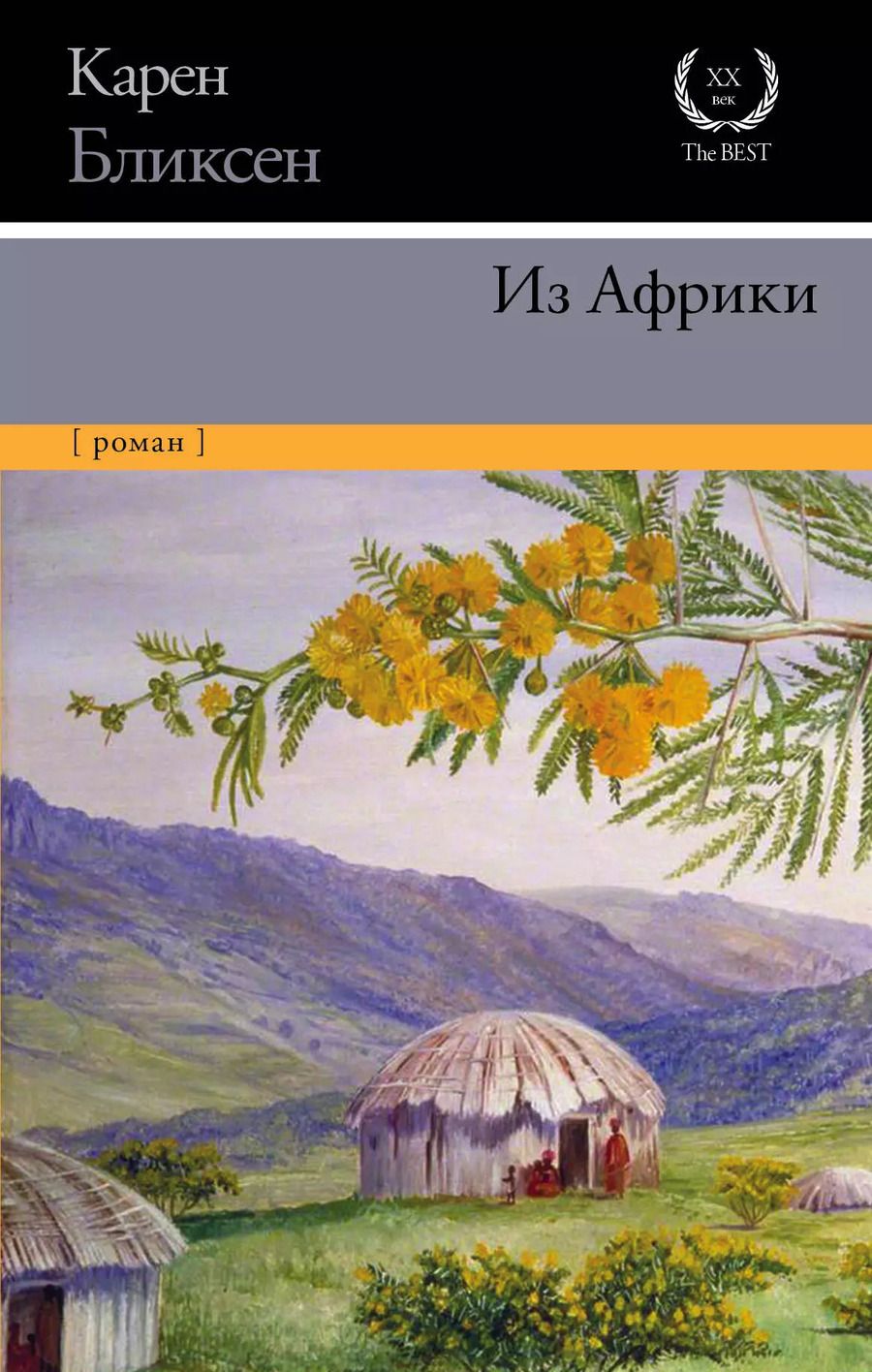 Обложка книги "Карен Бликсен: Из Африки"