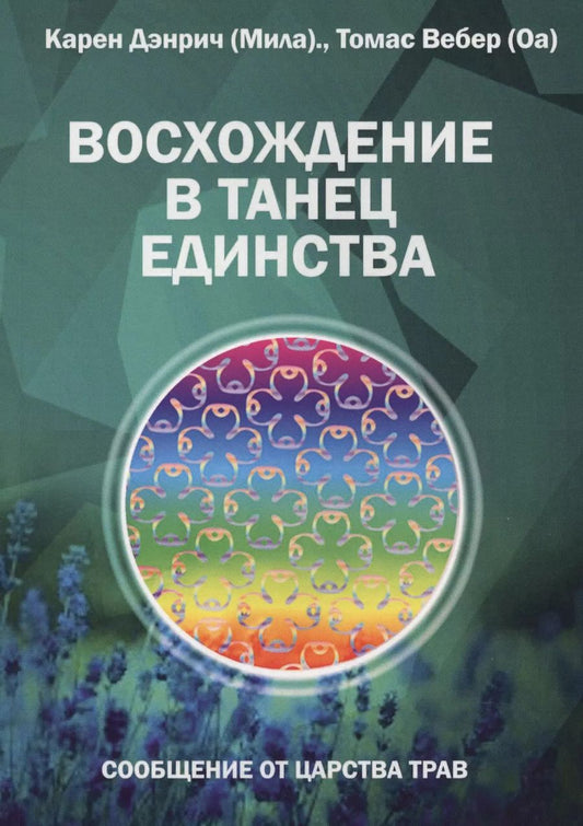 Обложка книги "Карен Дэнрич: Восхождение в танец Единства. Сообщение от царства Трав"