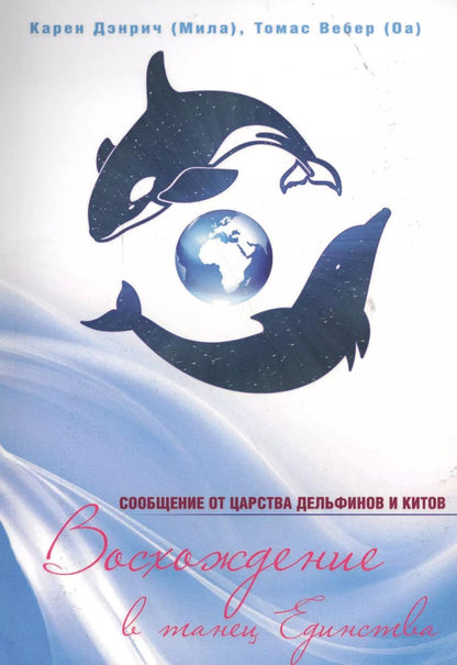 Обложка книги "Карен Дэнрич: Восхождение в танец единства Сообщения от царства дельфинов и китов (м) Дэнрич"