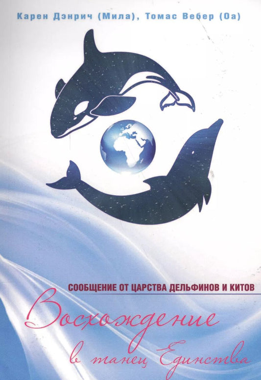 Обложка книги "Карен Дэнрич: Восхождение в танец единства Сообщения от царства дельфинов и китов (м) Дэнрич"