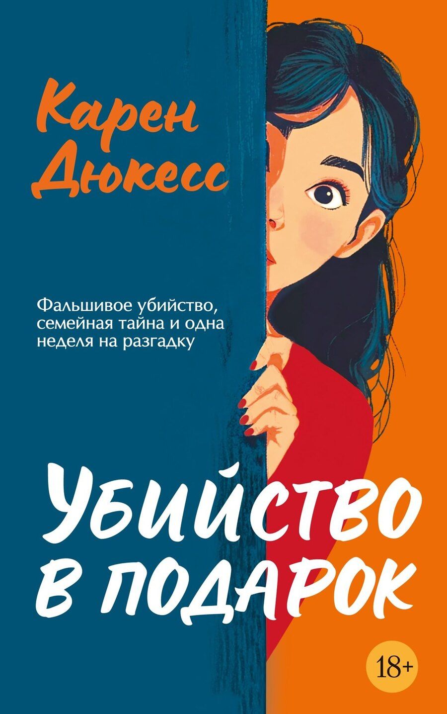 Обложка книги "Карен Дюкесс: Убийство в подарок"