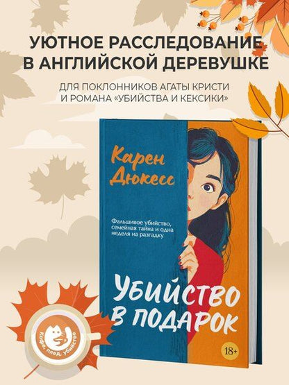 Фотография книги "Карен Дюкесс: Убийство в подарок"