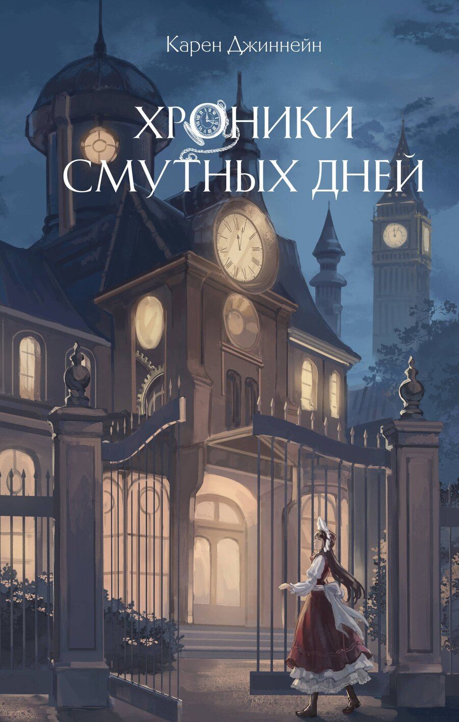 Обложка книги "Карен Джиннейн: Хроники смутных дней (#1)"