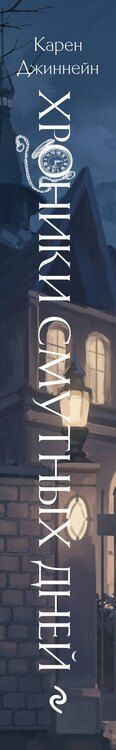Фотография книги "Карен Джиннейн: Хроники смутных дней (#1)"