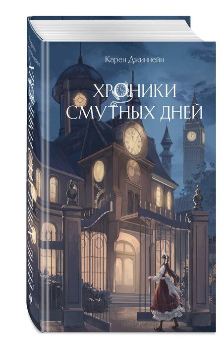 Фотография книги "Карен Джиннейн: Хроники смутных дней (#1)"
