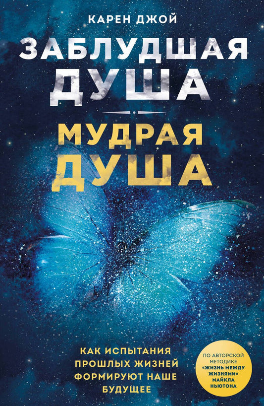 Обложка книги "Карен Джой: Заблудшая душа - мудрая душа. Как испытания прошлых жизней формируют наше будущее"