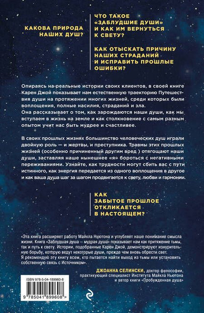 Фотография книги "Карен Джой: Заблудшая душа - мудрая душа. Как испытания прошлых жизней формируют наше будущее"