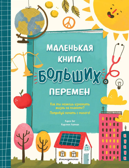 Обложка книги "Карен Энг: Маленькая книга больших перемен (ил. С. Караивановой)"