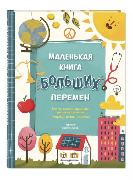 Фотография книги "Карен Энг: Маленькая книга больших перемен (ил. С. Караивановой)"