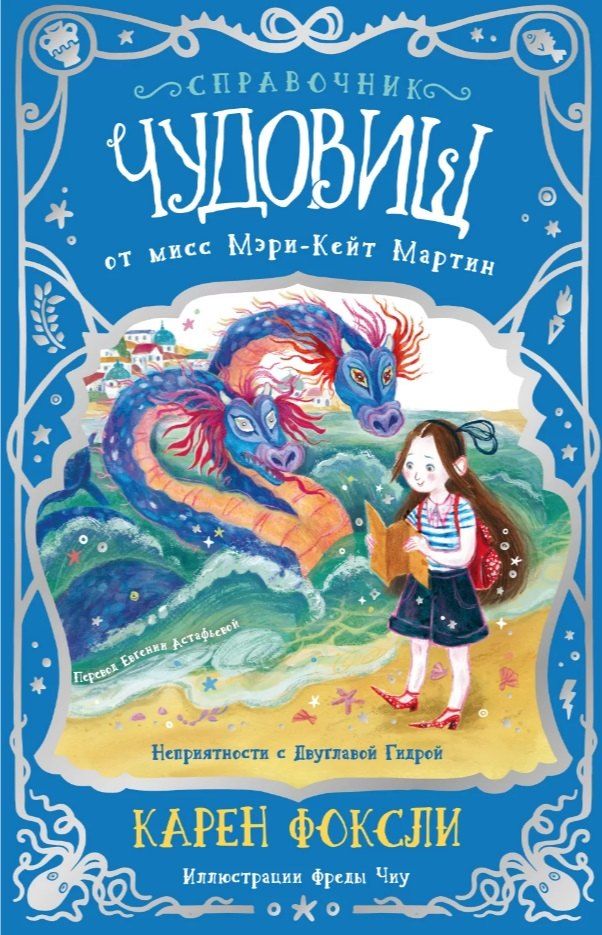 Обложка книги "Карен Фоксли: Неприятности с Двуглавой Гидрой: справочник чудовищ от мисс Мэри-Кейт Мартин"