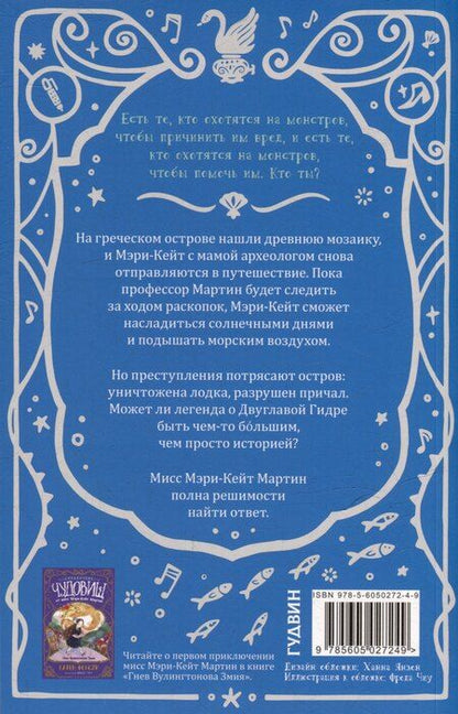 Фотография книги "Карен Фоксли: Неприятности с Двуглавой Гидрой: справочник чудовищ от мисс Мэри-Кейт Мартин"