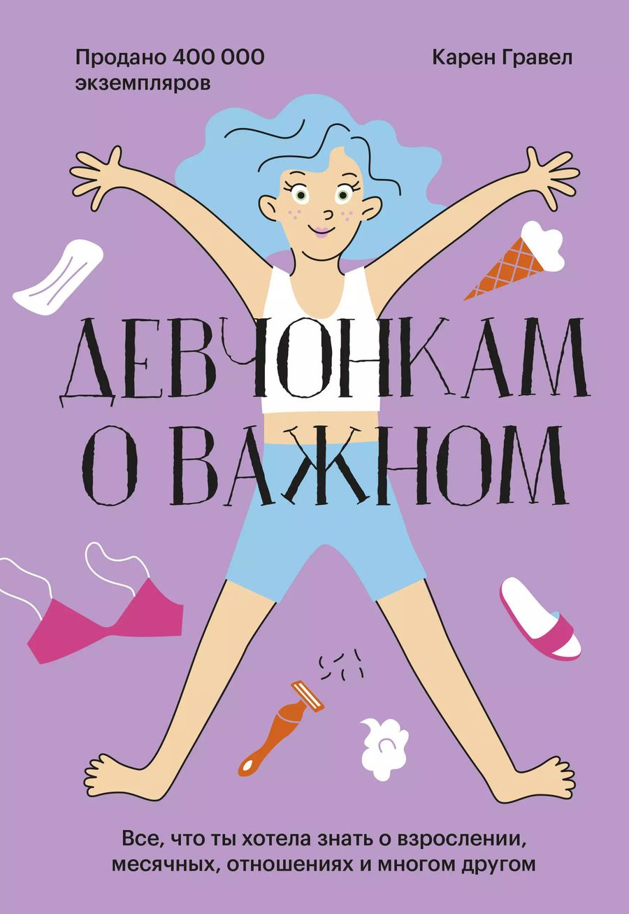 Обложка книги "Карен Гравел: Девчонкам о важном. Все, что ты хотела знать о взрослении, месячных, отношениях и многом другом"