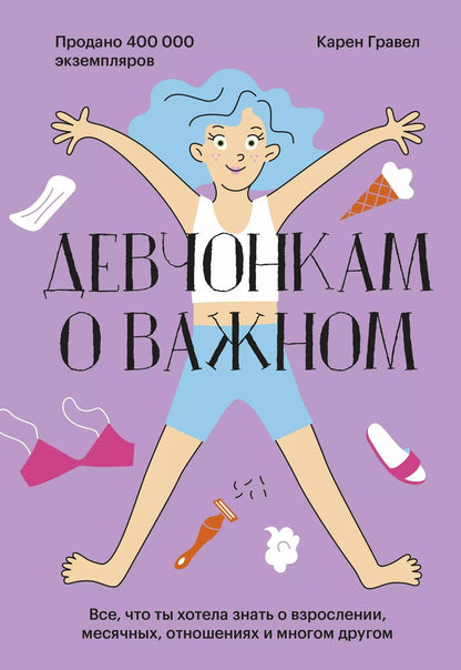Обложка книги "Карен Гравел: Девчонкам о важном. Все, что ты хотела знать о взрослении, месячных, отношениях и многом другом"