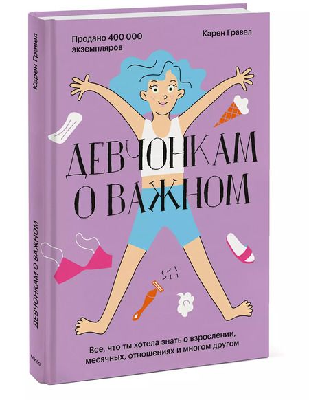 Фотография книги "Карен Гравел: Девчонкам о важном. Все, что ты хотела знать о взрослении, месячных, отношениях и многом другом"
