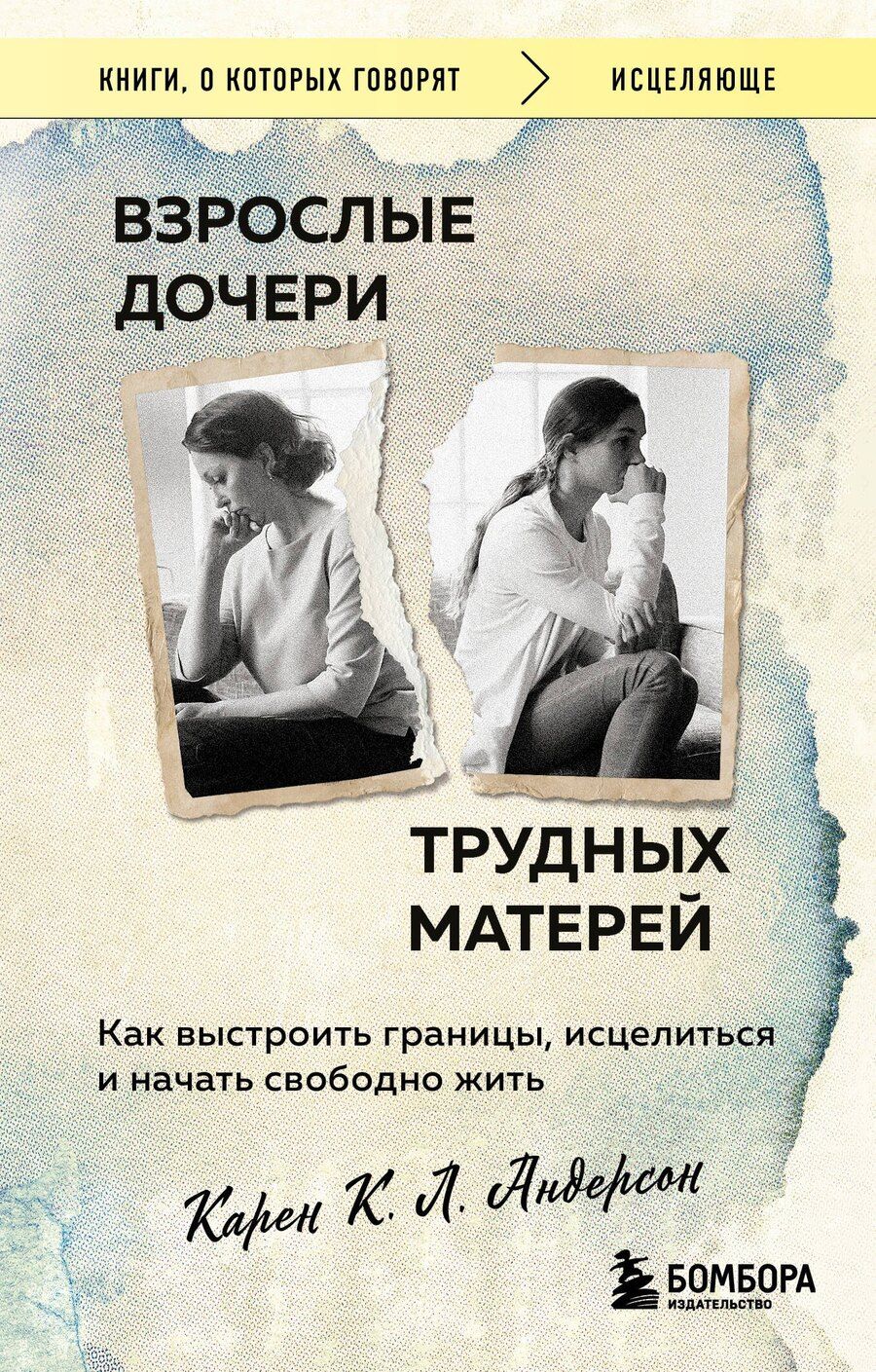Обложка книги "Карен К.: Взрослые дочери трудных матерей. Как выстроить границы, исцелиться и начать свободно жить"