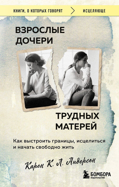 Обложка книги "Карен К.: Взрослые дочери трудных матерей. Как выстроить границы, исцелиться и начать свободно жить"