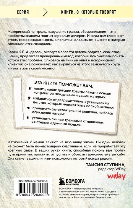 Фотография книги "Карен К.: Взрослые дочери трудных матерей. Как выстроить границы, исцелиться и начать свободно жить"