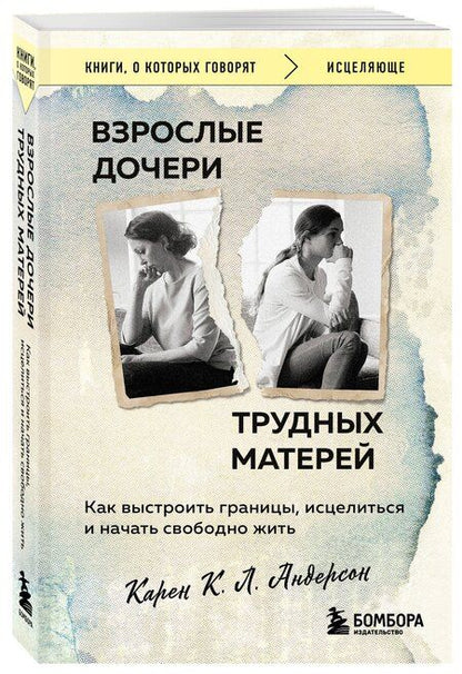 Фотография книги "Карен К.: Взрослые дочери трудных матерей. Как выстроить границы, исцелиться и начать свободно жить"