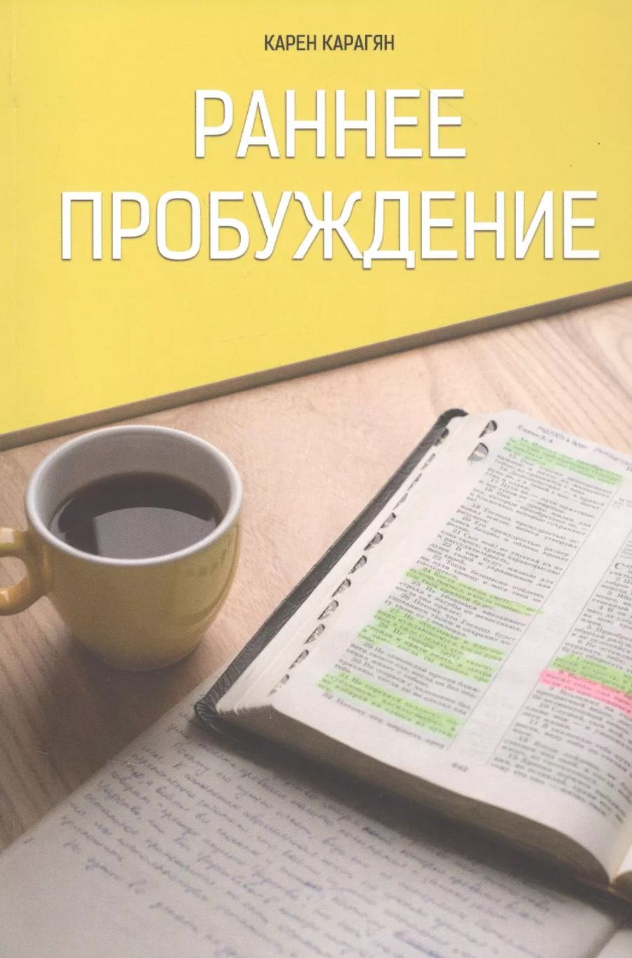 Обложка книги "Карен Карагян: Раннее пробуждение"
