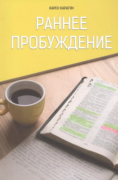 Обложка книги "Карен Карагян: Раннее пробуждение"