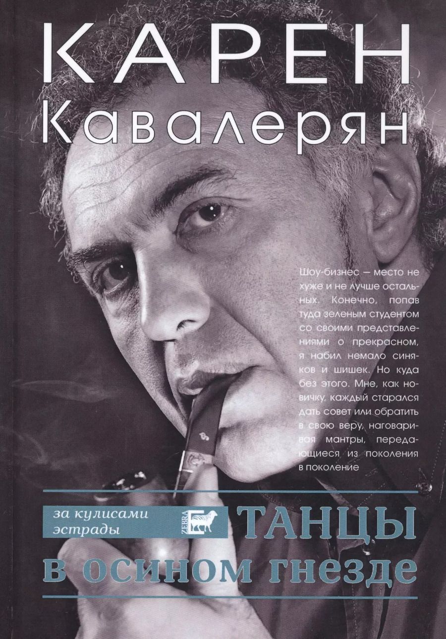 Обложка книги "Карен Кавалерян: Танцы в осином гнезде"