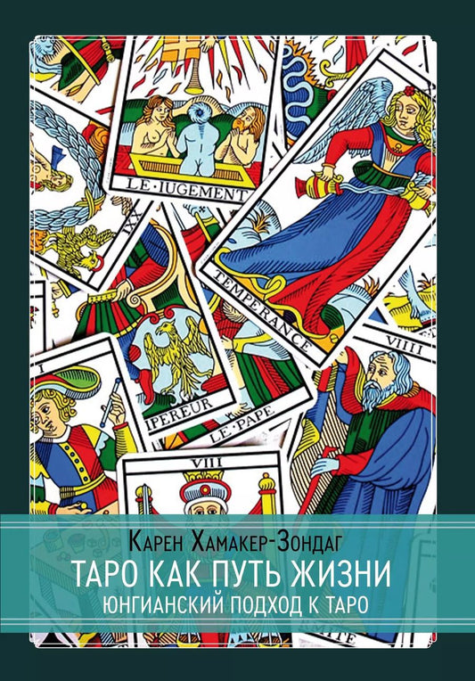 Обложка книги "Карен Хамакер-Зондаг: Таро как путь жизни. Юнгианский подход к таро"