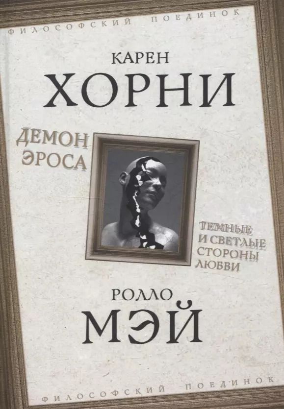 Обложка книги "Карен Хорни: Демон Эроса. Темные и светлые стороны любви"