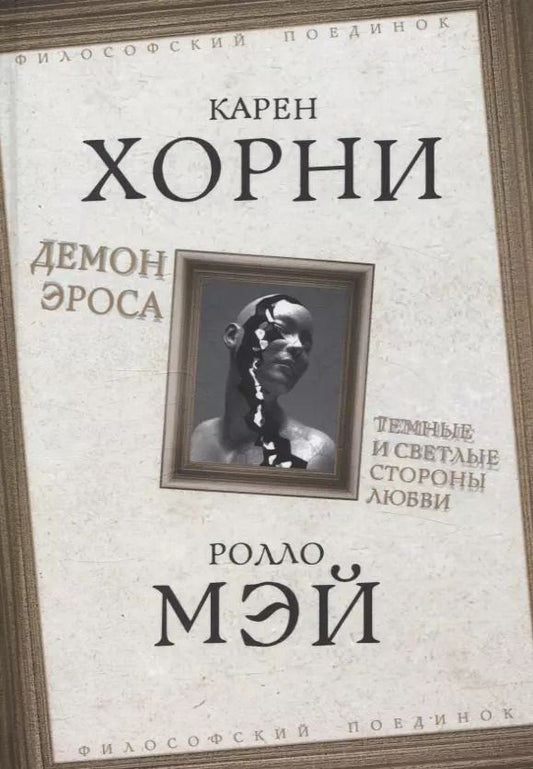 Обложка книги "Карен Хорни: Демон Эроса. Темные и светлые стороны любви"