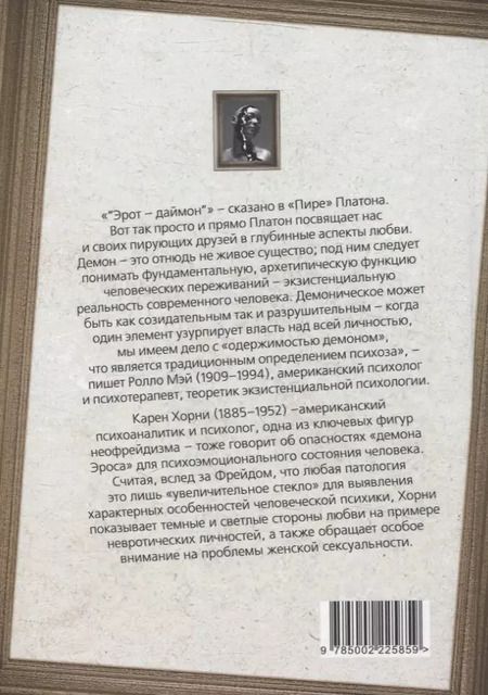 Фотография книги "Карен Хорни: Демон Эроса. Темные и светлые стороны любви"