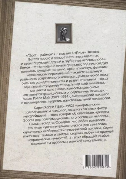 Фотография книги "Карен Хорни: Демон Эроса. Темные и светлые стороны любви"