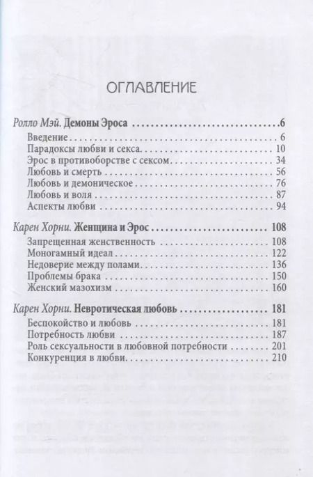 Фотография книги "Карен Хорни: Демон Эроса. Темные и светлые стороны любви"