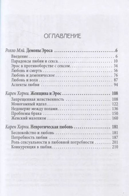 Фотография книги "Карен Хорни: Демон Эроса. Темные и светлые стороны любви"