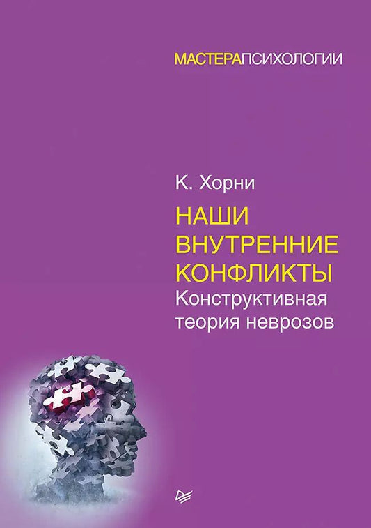 Обложка книги "Карен Хорни: Наши внутренние конфликты. Конструктивная теория неврозов"