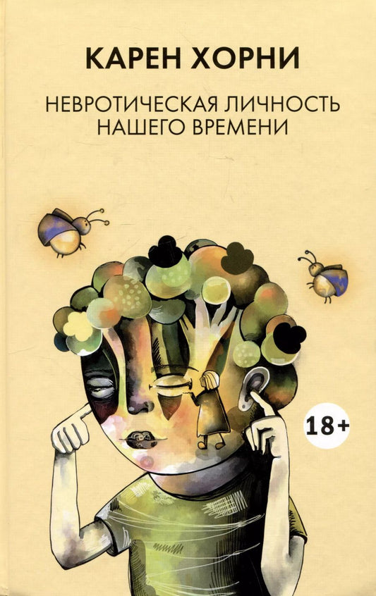 Обложка книги "Карен Хорни: Невротическая личность нашего времени"