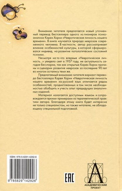 Фотография книги "Карен Хорни: Невротическая личность нашего времени"