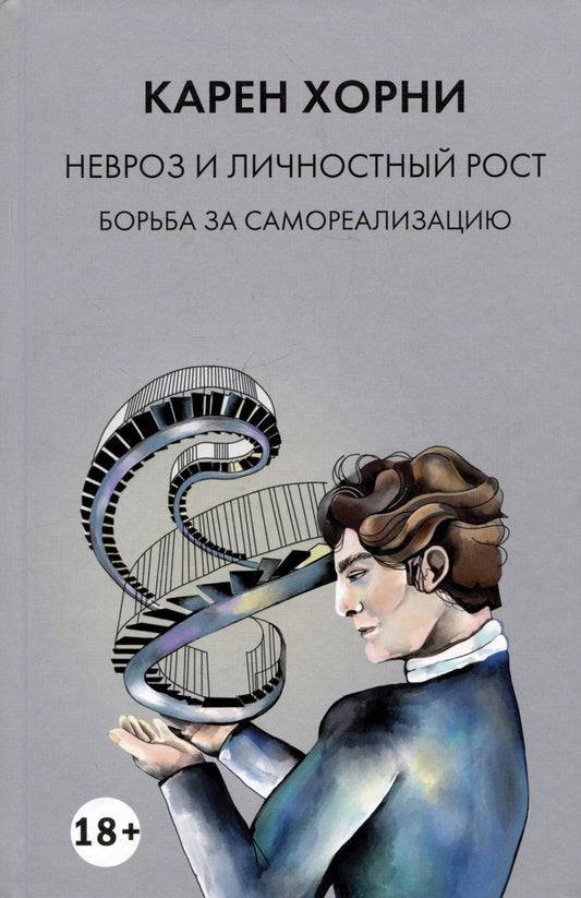 Обложка книги "Карен Хорни: Невроз и личностный рост. Борьба за самореализацию"