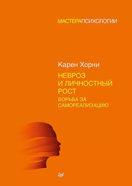 Обложка книги "Карен Хорни: Невроз и личностный рост: борьба за самореализацию"