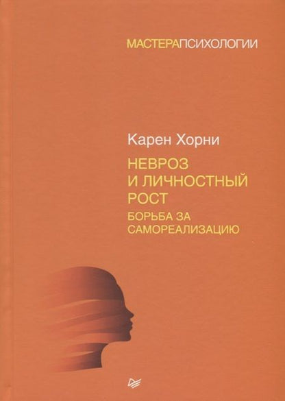Фотография книги "Карен Хорни: Невроз и личностный рост: борьба за самореализацию"