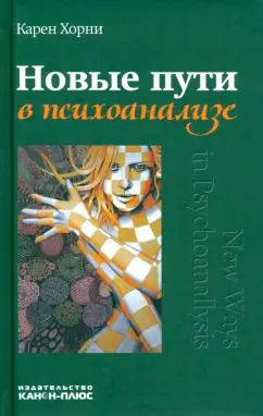 Обложка книги "Карен Хорни: Новые пути в психоанализе"