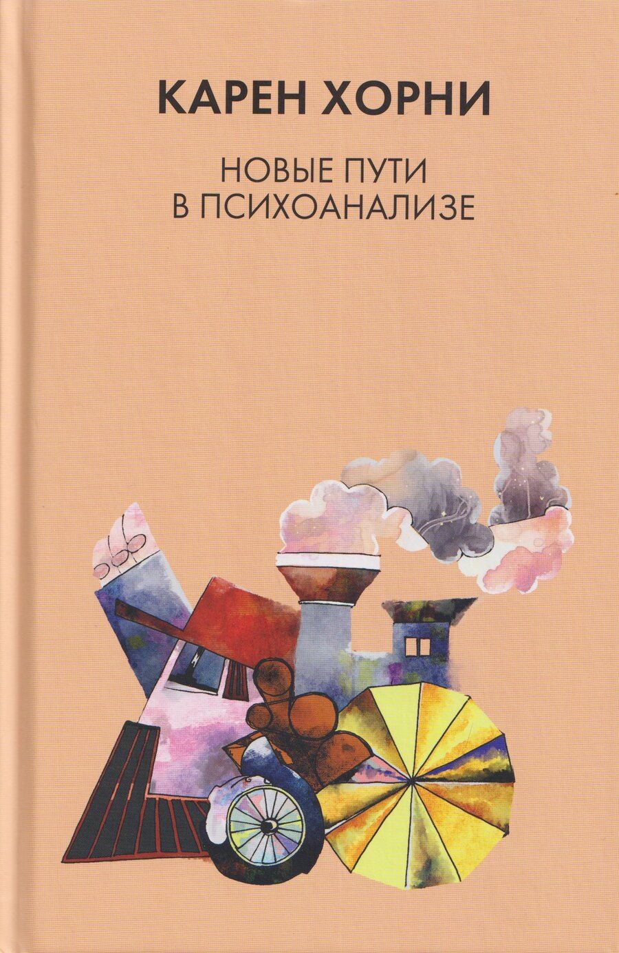 Обложка книги "Карен Хорни: Новые пути в психоанализе"