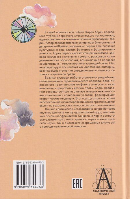 Фотография книги "Карен Хорни: Новые пути в психоанализе"